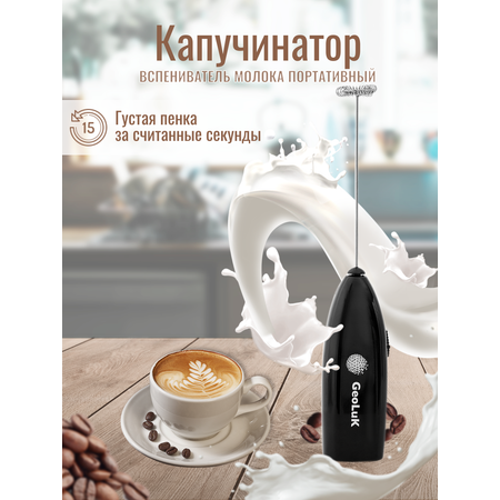 Капучинатор ручной GeoLuK Milk Frother