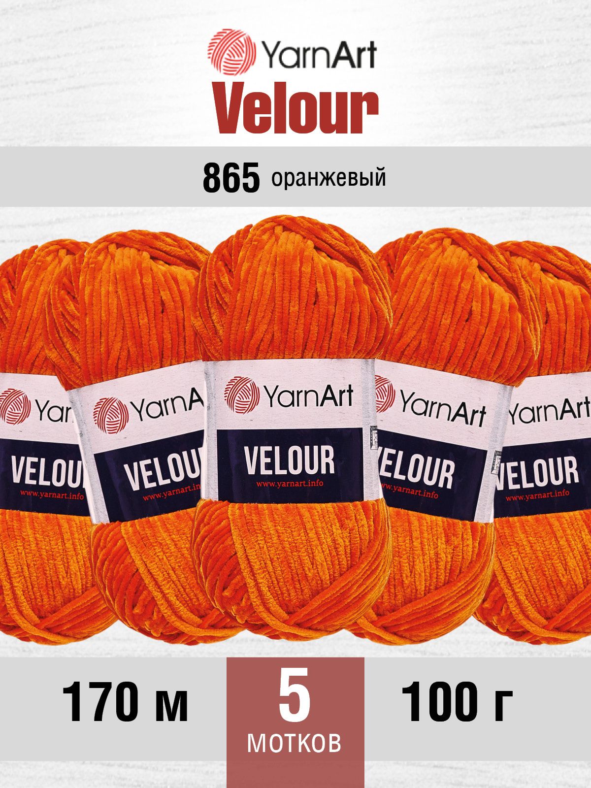Пряжа для вязания YarnArt Velour 100 г 170 м микрополиэстер мягкая велюровая 5 мотков 865 оранжевый - фото 1