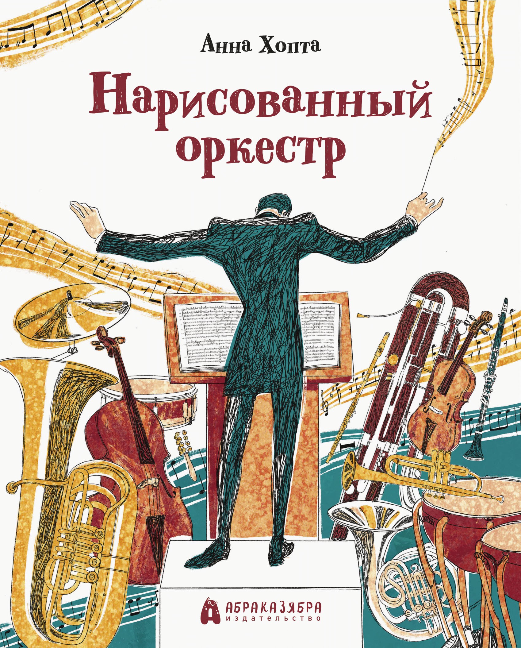Книга Абраказябра Нарисованный оркестр - фото 1