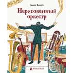 Книга Абраказябра Нарисованный оркестр
