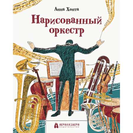 Книга Абраказябра Нарисованный оркестр