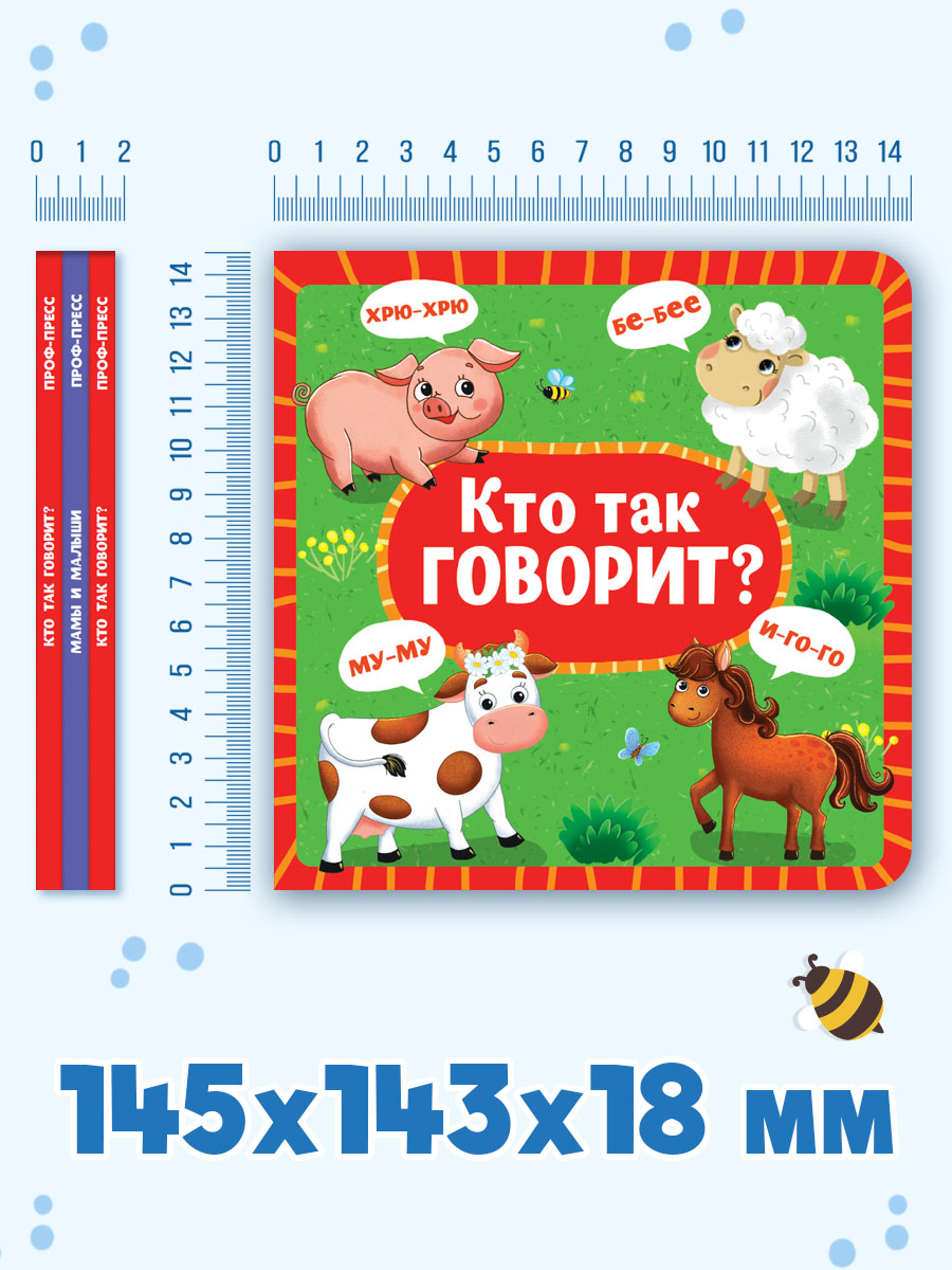 Книжки Проф-Пресс картонные 3 шт. 15х15 см. Кто так говорит+мамы и малыши+чей это домик - фото 7
