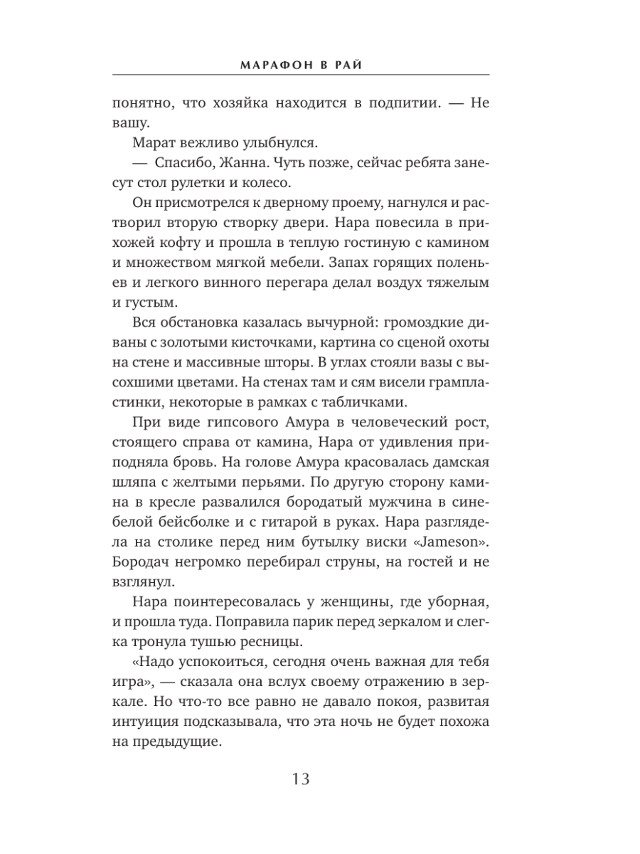 Книга Эксмо Марафон в рай - фото 15
