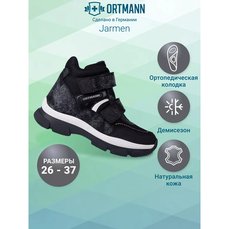 Ботинки ORTMANN kids