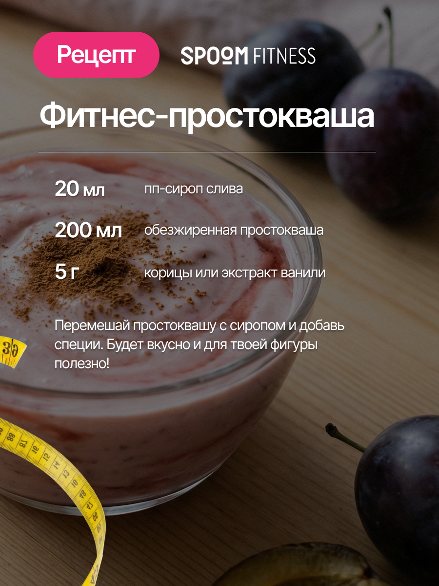 Сироп SPOOM Слива 250 мл для кофе коктейлей и десертов - фото 9