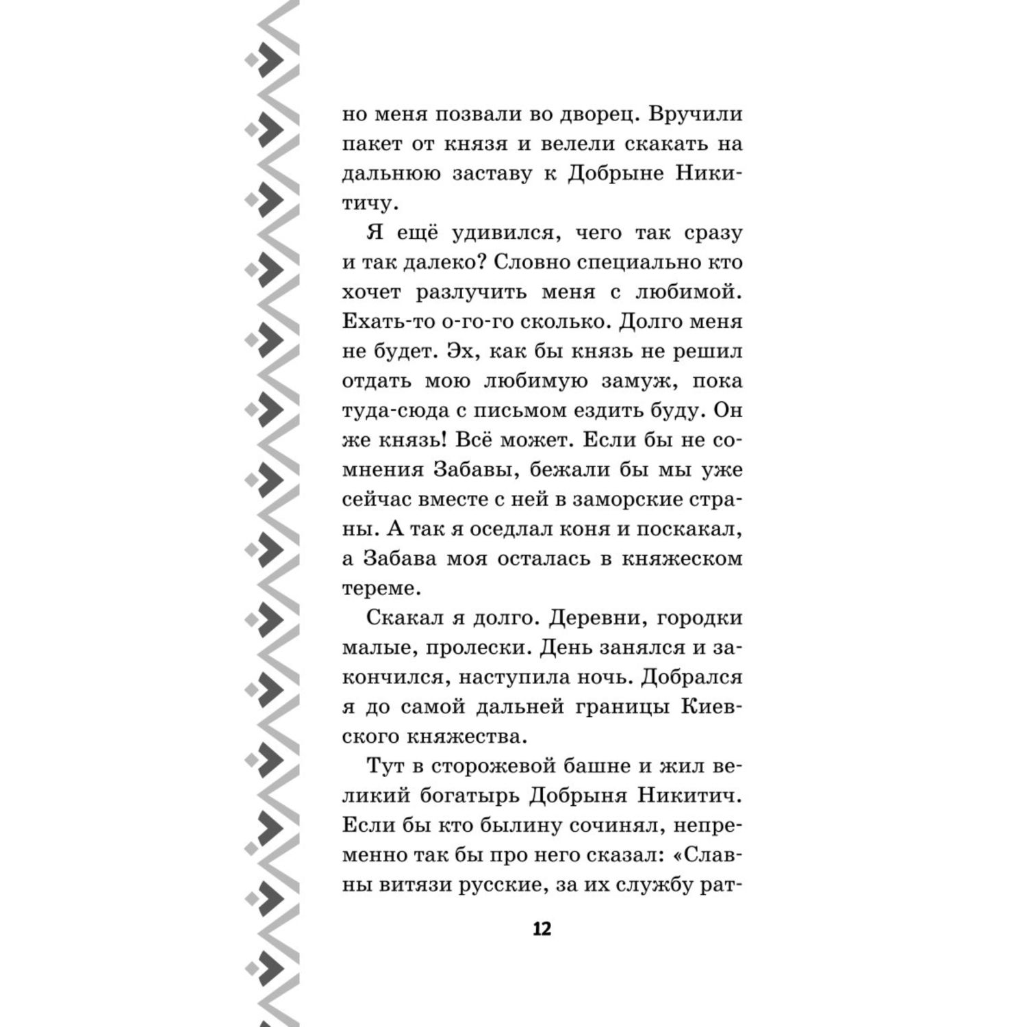 Книга Три богатыря Добрыня Никитич и Змей Горыныч История Елисея - фото 9