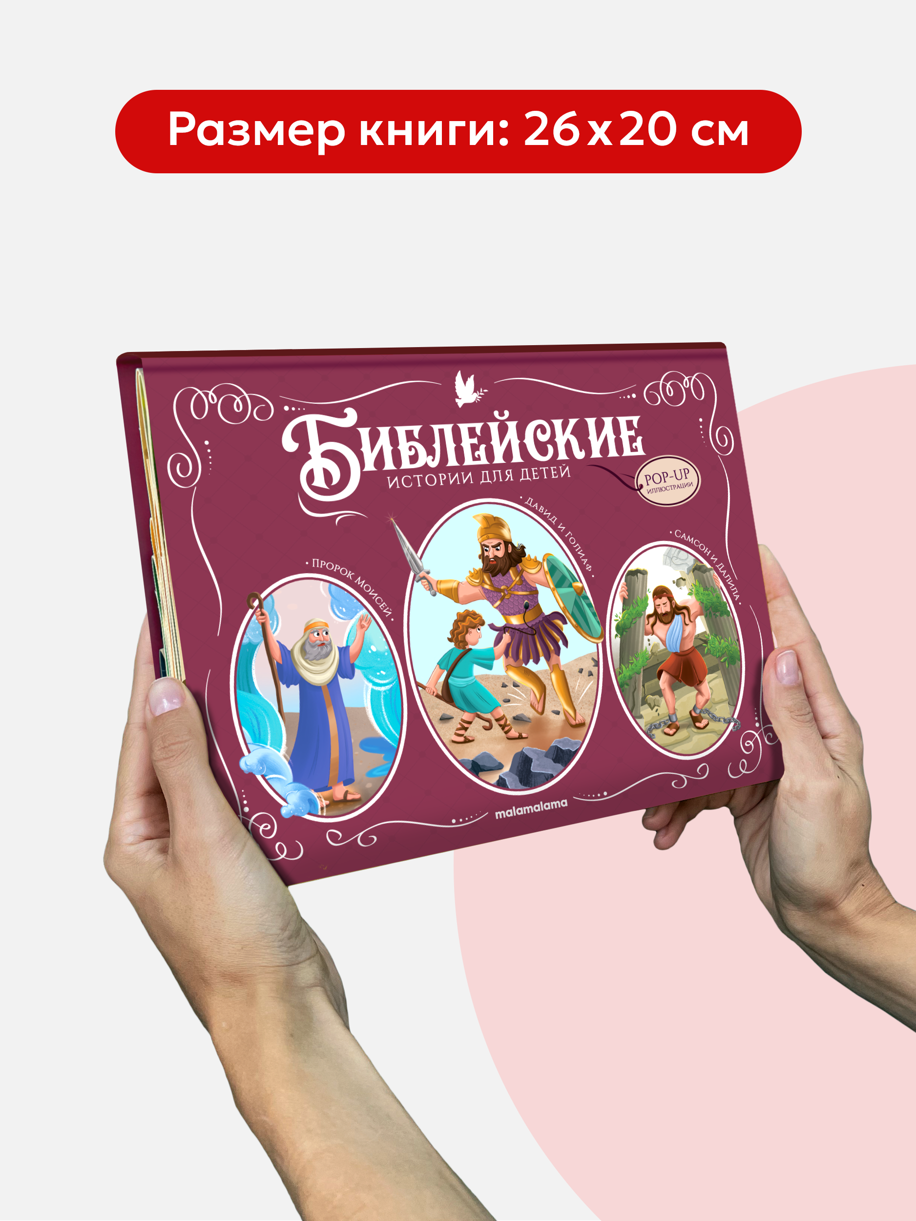 Детская книга Библия Malamalama Пророк Моисей. Давид и Голиаф. Самсон и Далила - фото 6