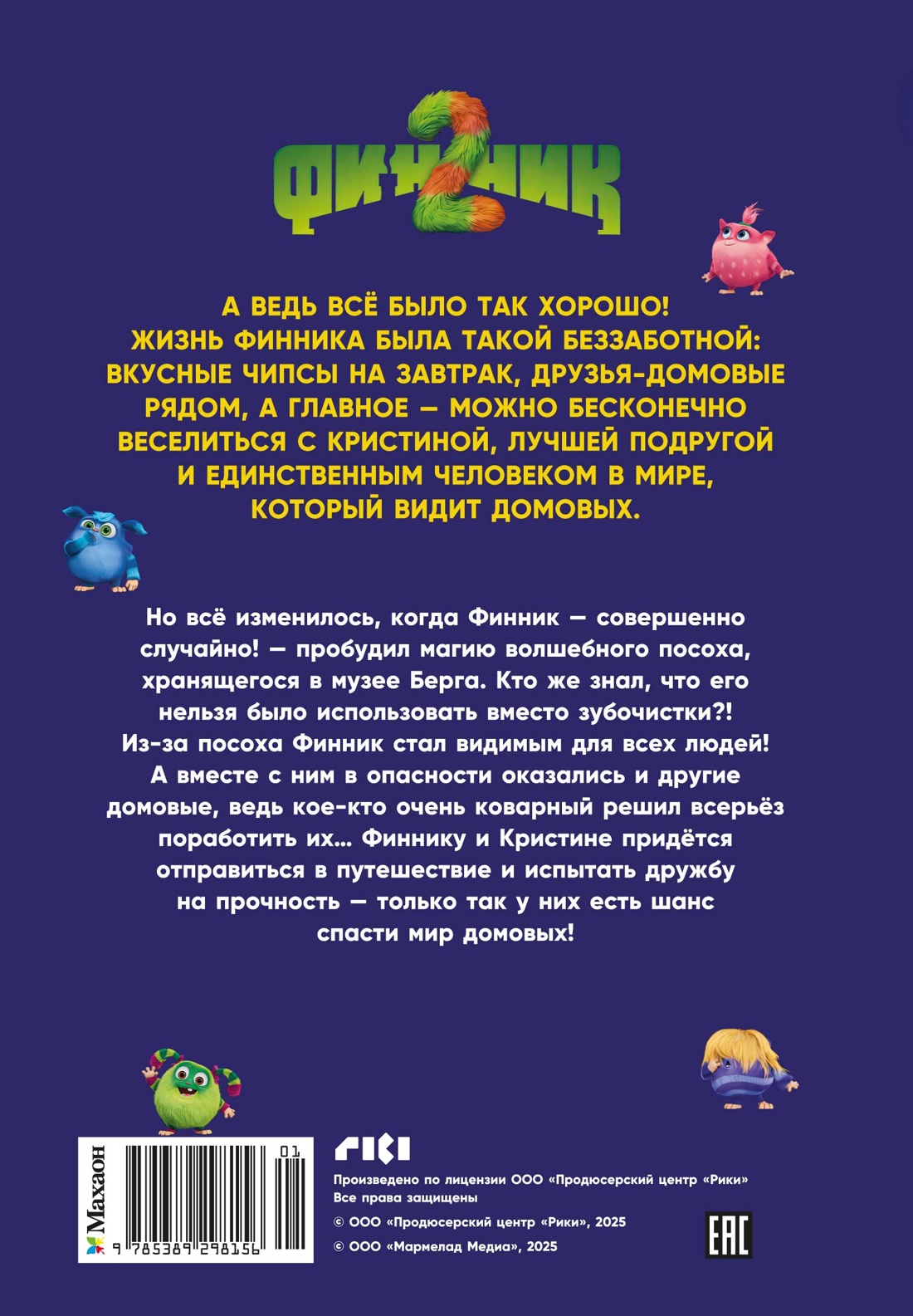 Книга Махаон Финник 2. Артемкина Д., Артемкина С. Финник 2.Офиц. новелл. (Книги по фильму) - фото 3