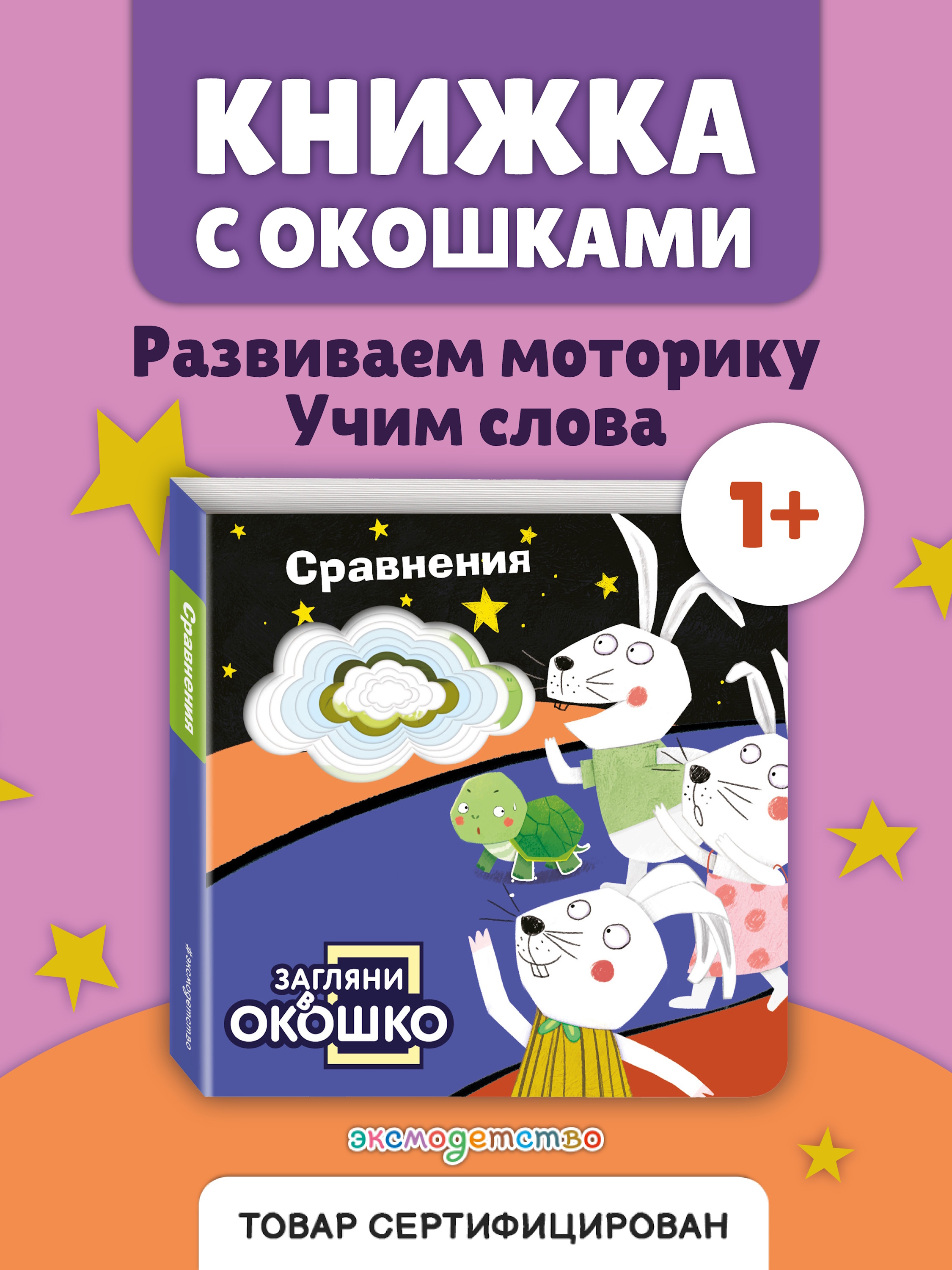 Книга Эксмо Загляни в окошко Сравнения - фото 2