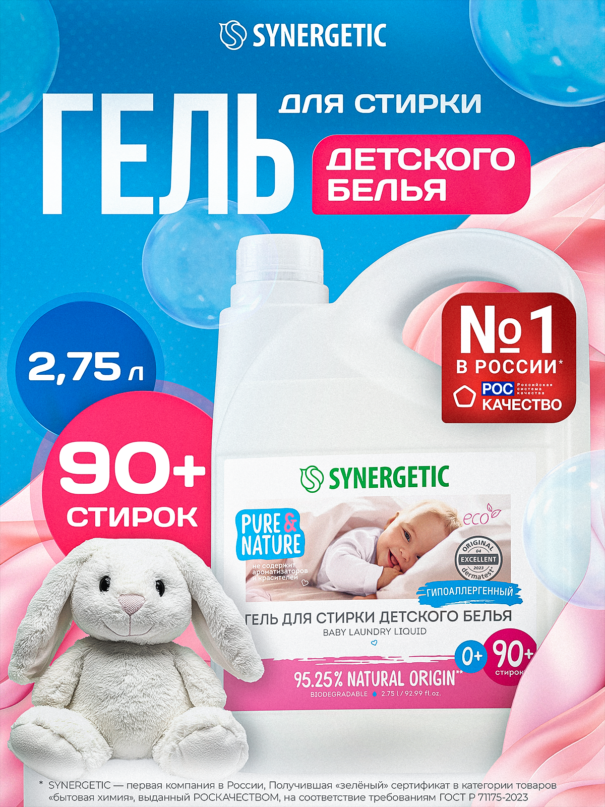 Гель для стирки Synergetic Гипоаллергенный 2.75 л - фото 1