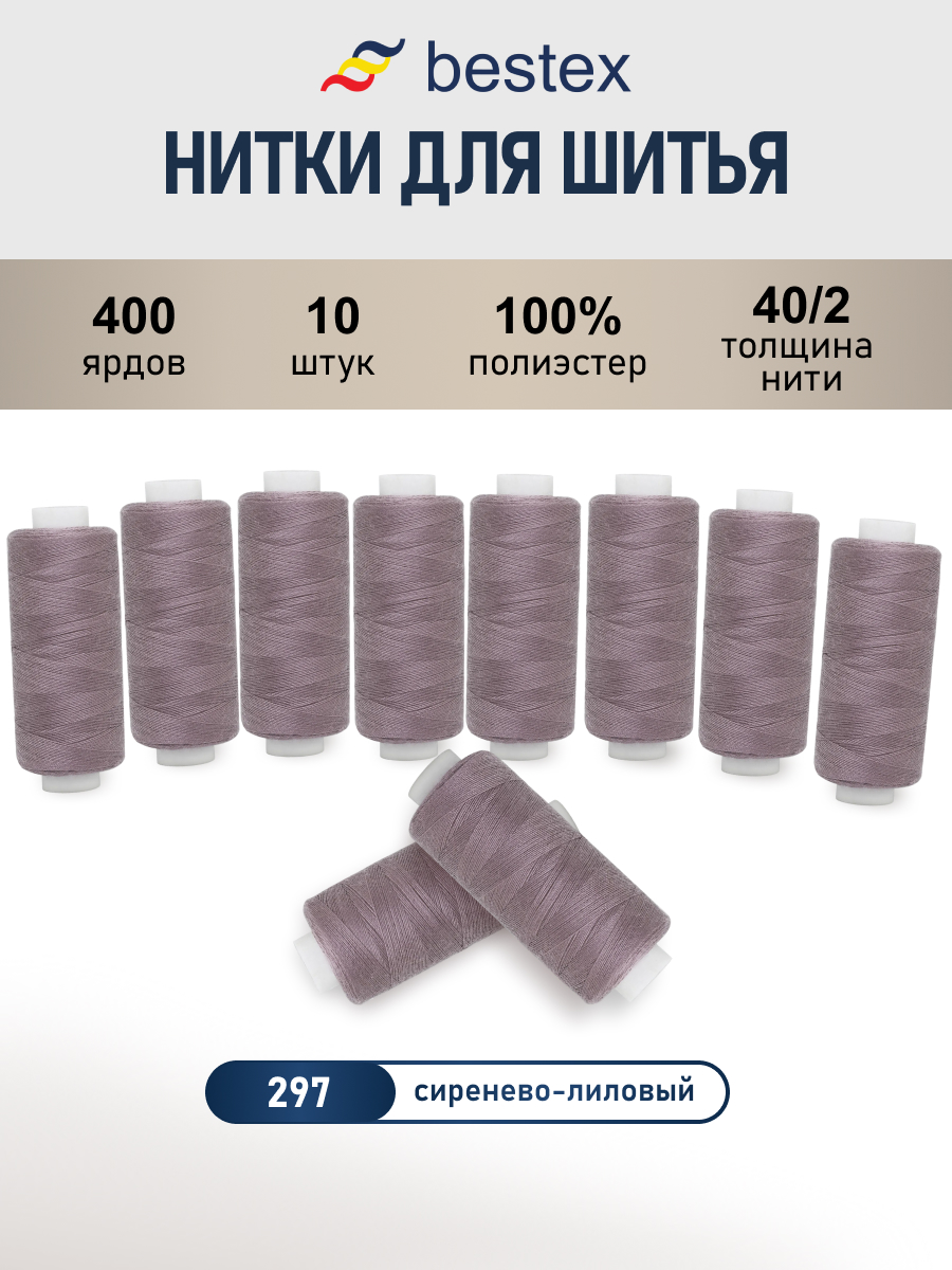 Нитки для шитья 40/2 Bestex 10шт цв 297 - фото 1