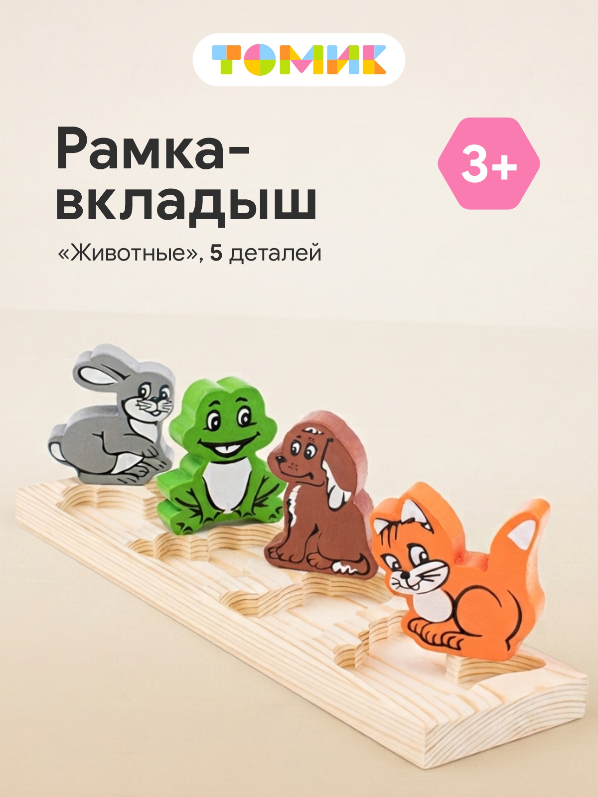 Игрушка Томик сортер Рамка-вкладыш Животные - фото 1