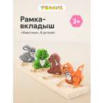 Игрушка Томик сортер Рамка-вкладыш Животные