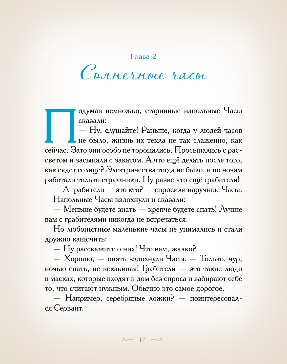 Книга Добрые сказки Куда спешили часы. Познавательные сказки - фото 8