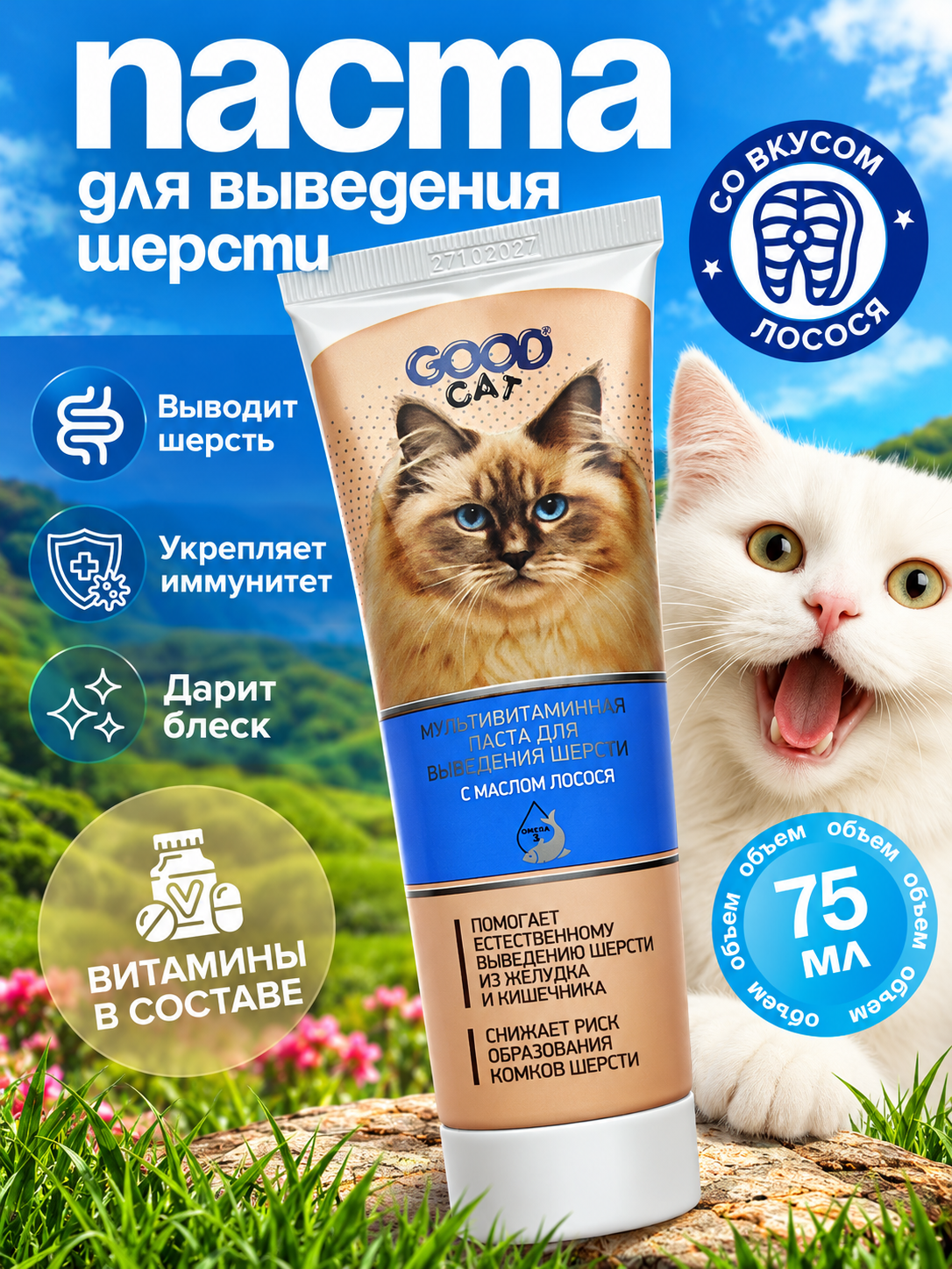 Паста для выведения шерсти витаминная GOODR Cat с маслом лосося 75мл - фото 1
