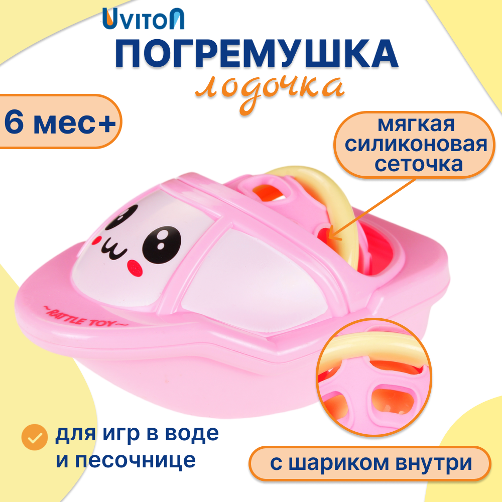 Игрушка Uviton погремушка Лодочка в ассортименте - фото 1
