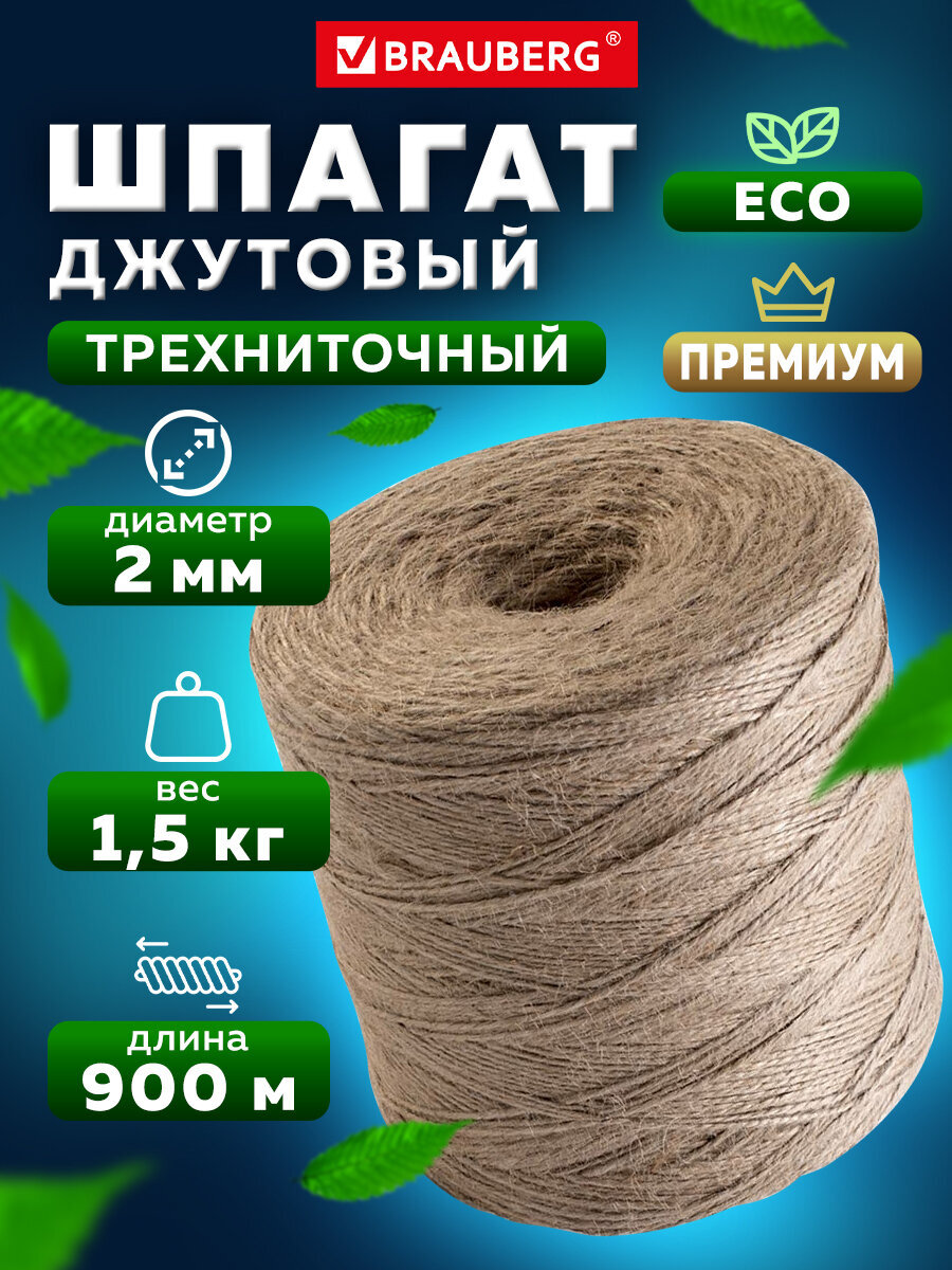 Джутовый шпагат Brauberg упаковочный длина 900 м - фото 11