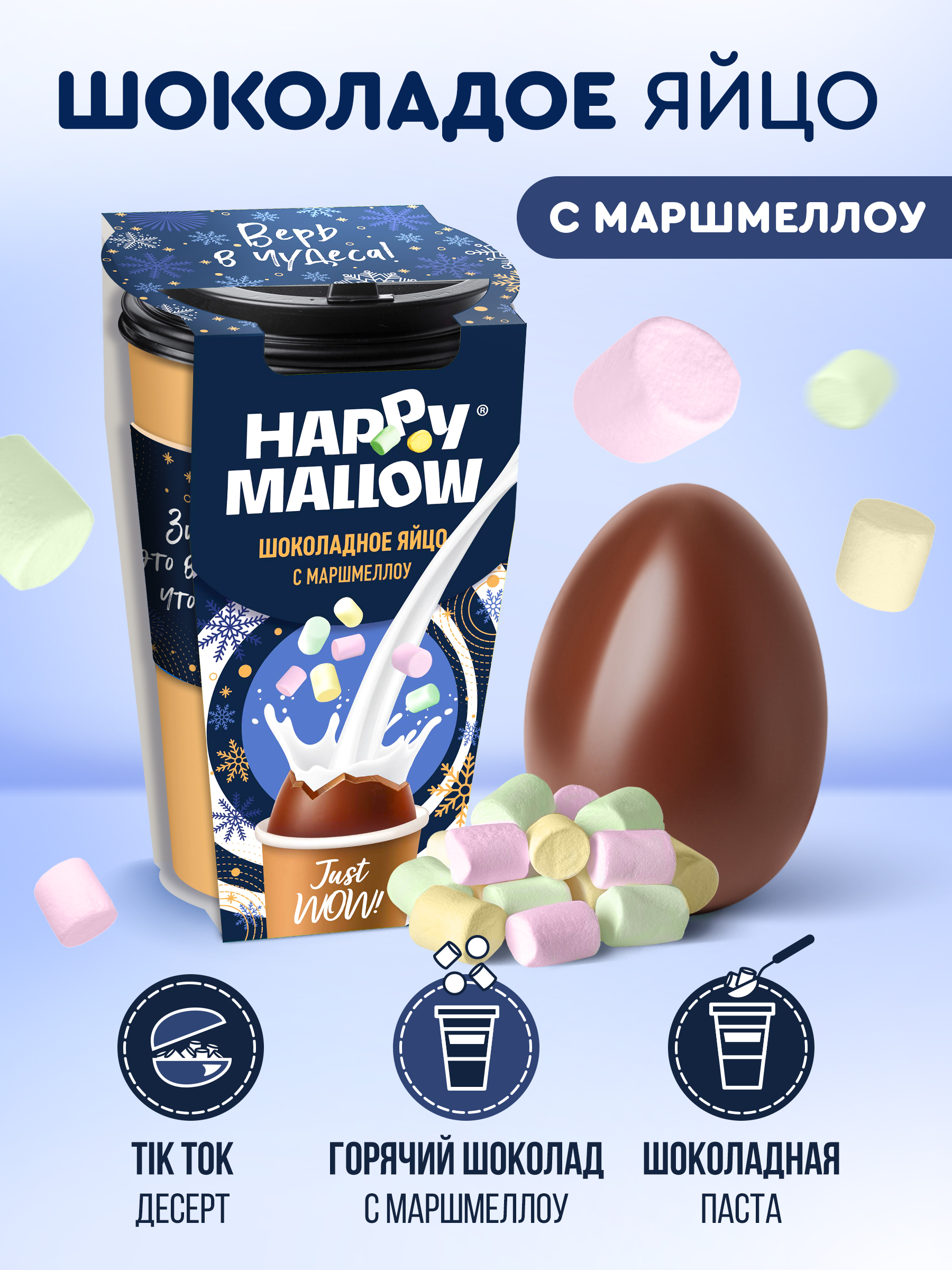 Новогоднее яйцо с маршмеллоу Сладкая сказка HAPPY MALLOW 70г - фото 1