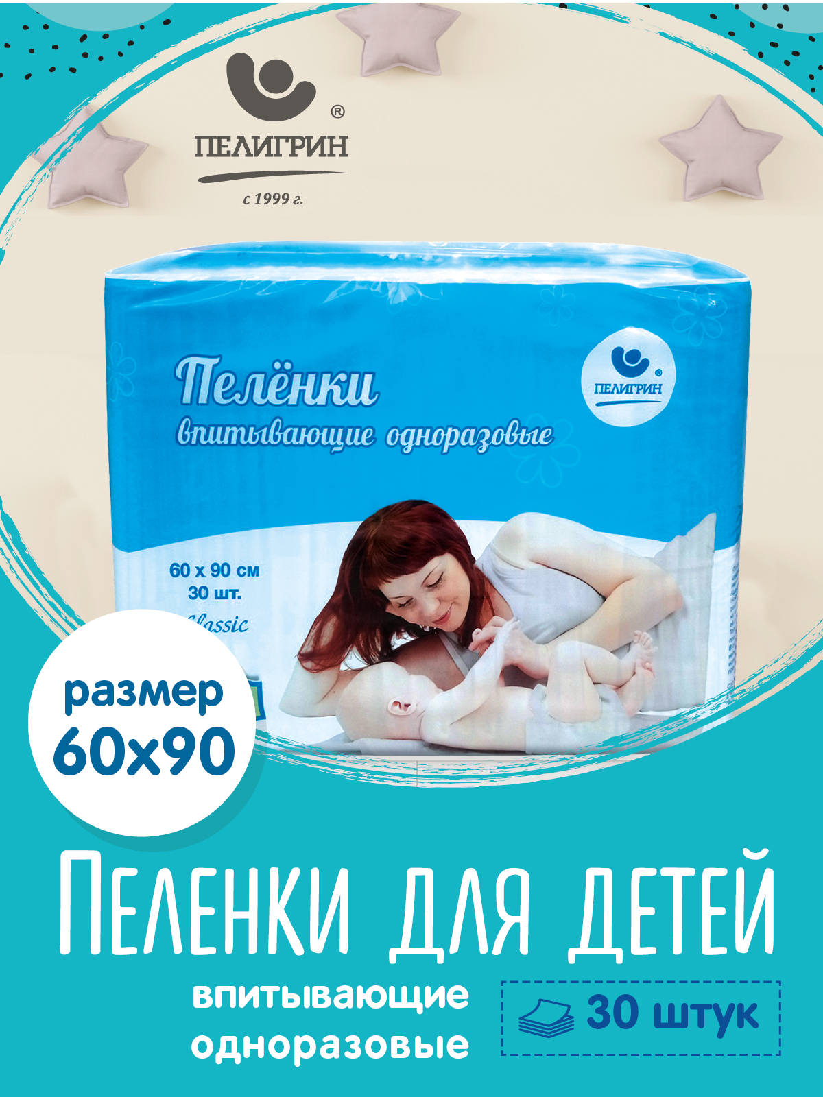 Пелёнки одноразовые Пелигрин 60х90 см 30 шт. - фото 1
