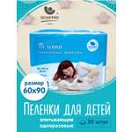 Пелёнки одноразовые Пелигрин 60х90 см 30 шт.