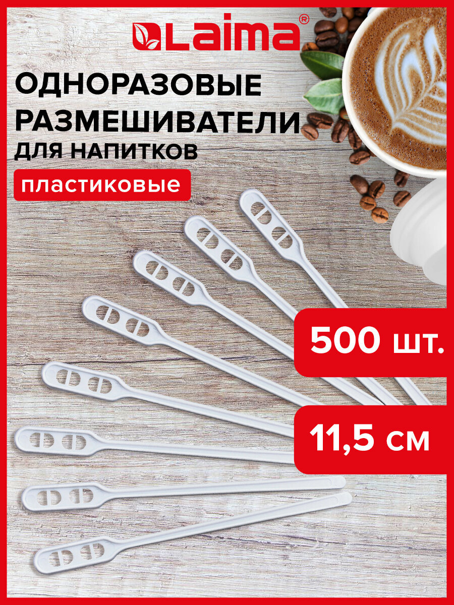 Размешиватель Лайма пластиковый 115 мм 500 штук - фото 1