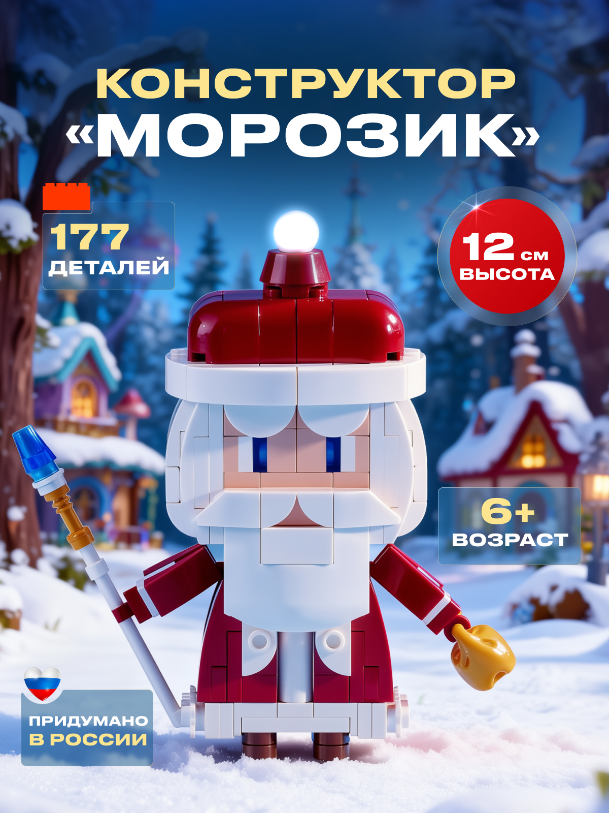 Конструктор РУБРИК Морозик 177 дет. - фото 1