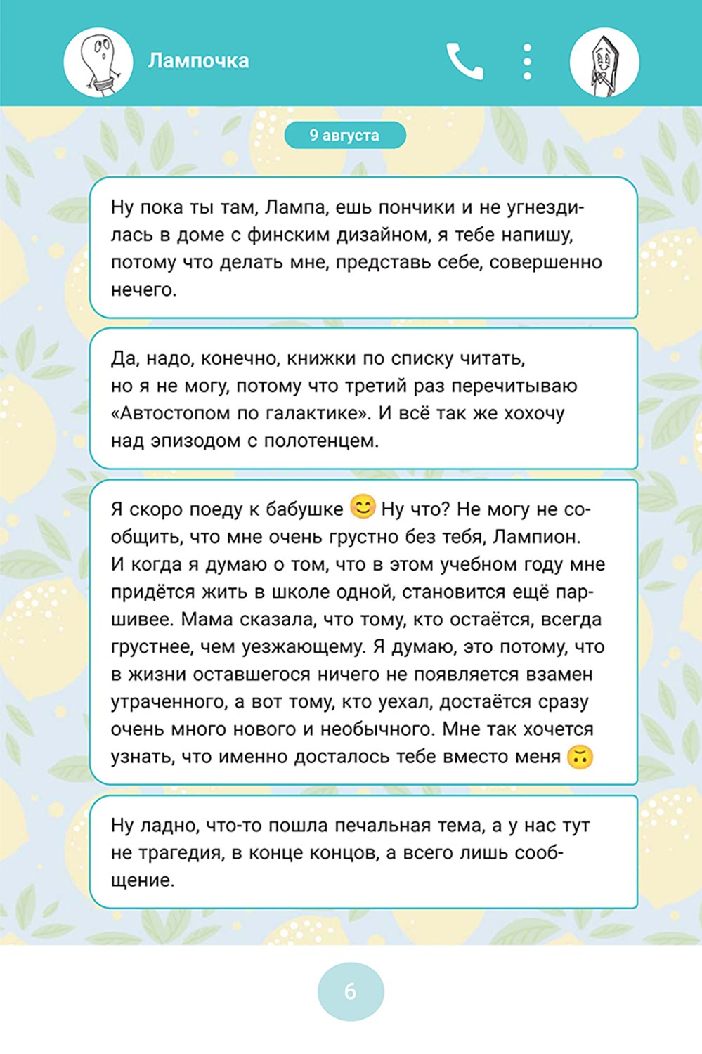Книга Пять четвертей Лампочка и Штакетина - фото 7