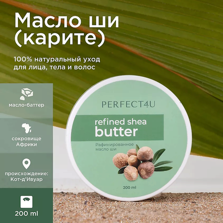 Масло PERFECT4U ши рафинированное 200 мл