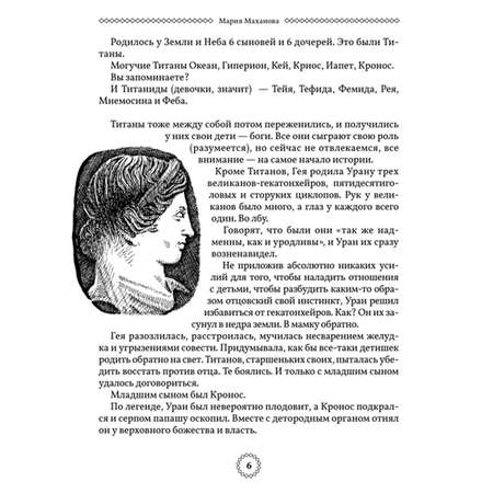 Легенды и мифы Древней Греции Проспект Пересказ для взрослых детей бабушек соседей и случайных попутчиков