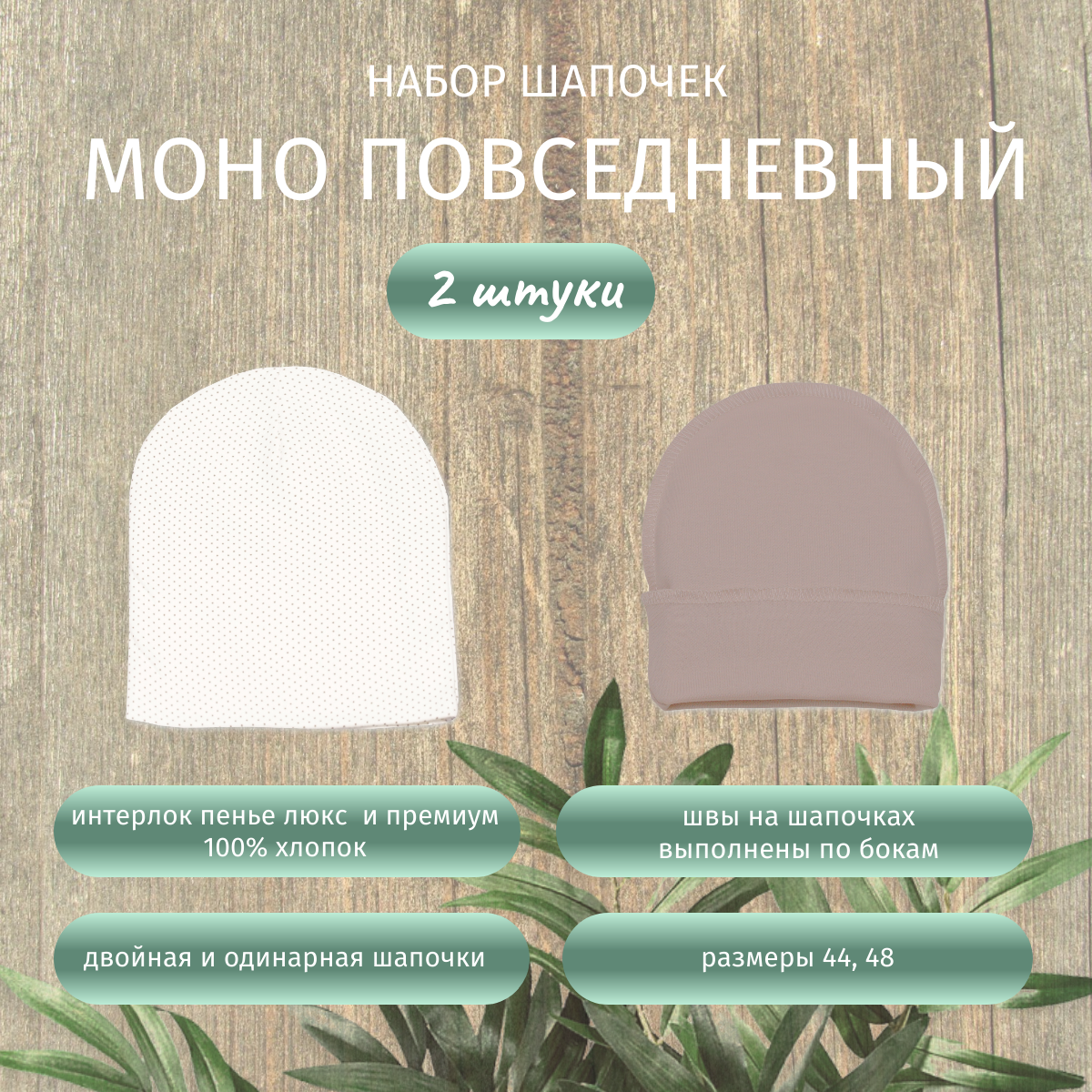 Шапочка 2 шт ALARYSPEOPLE SETH008 - фото 2