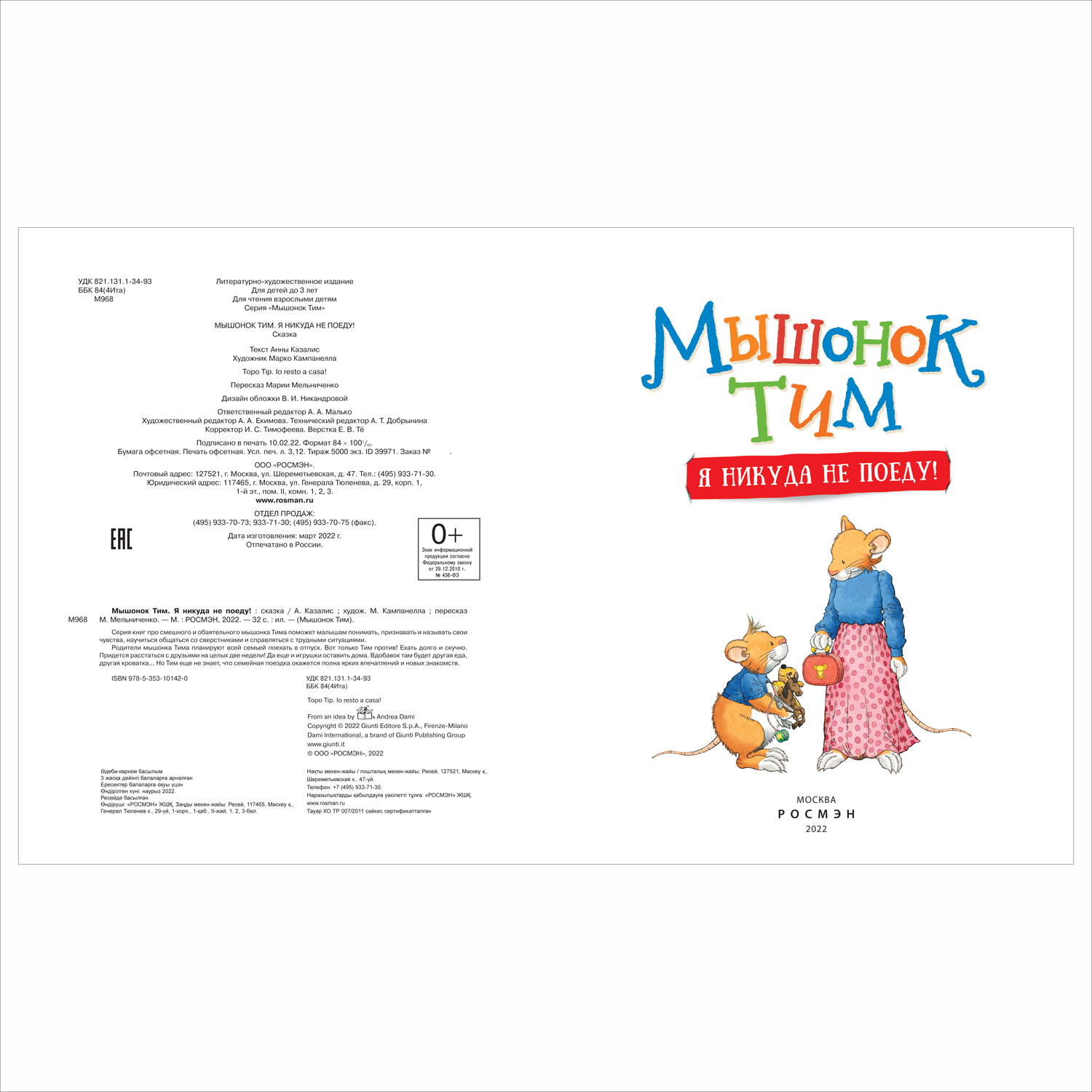 Книга Росмэн Мышонок Тим Я никуда не поеду - фото 2