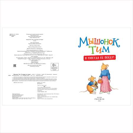 Книга Росмэн Мышонок Тим Я никуда не поеду