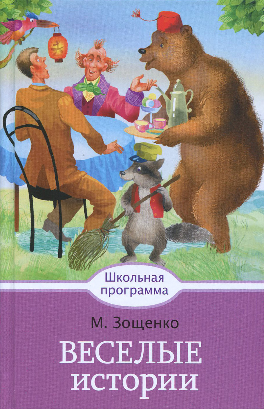 Книга Стрекозa Веселые истории - фото 1