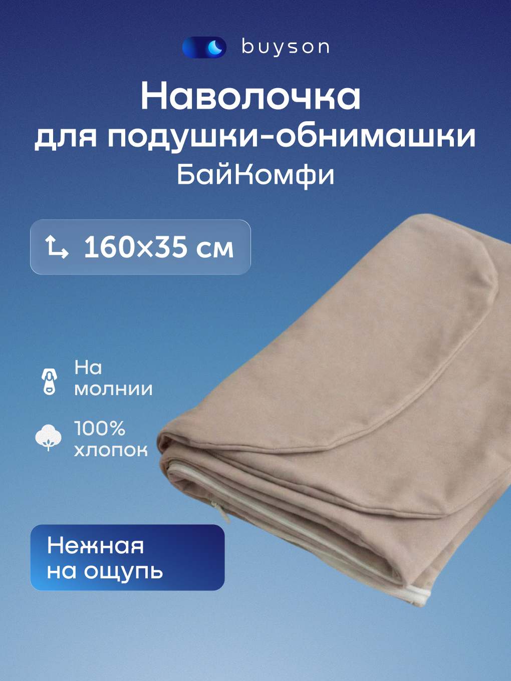 Наволочка buyson БайКомфи на подушку для беременных 35 x 160 см - фото 1