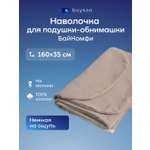 Наволочка buyson БайКомфи на подушку для беременных 35 x 160 см