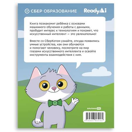 Книга Альпина. Дети Искусственный интеллект 5 больших идей СберОбразование