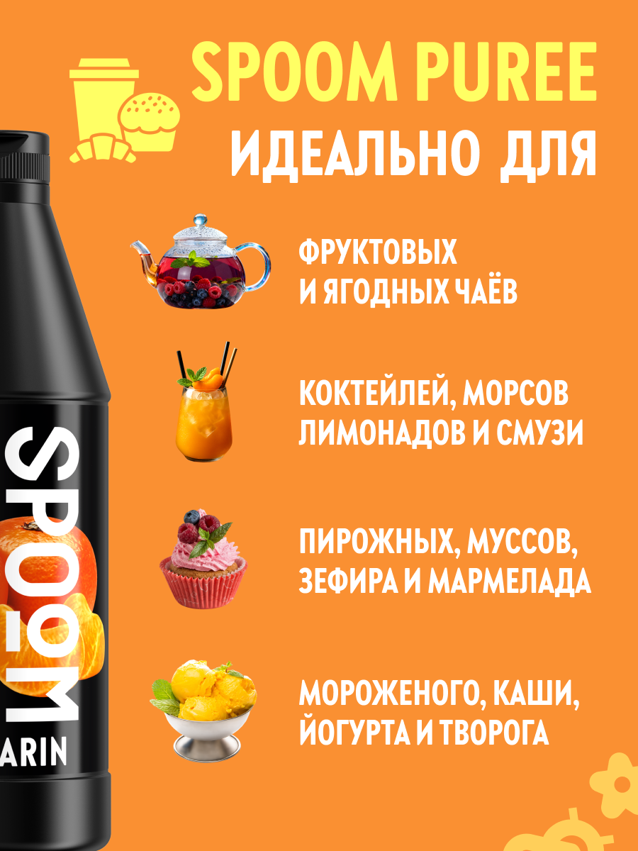 Натуральный концентрат SPOOM PUREE Мандарин 1кг основа для приготовления напитков и десертов - фото 3