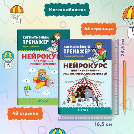 Набор из 2 книг Феникс Нейрокурс для будущих первоклассников : Активизация умственных способностей