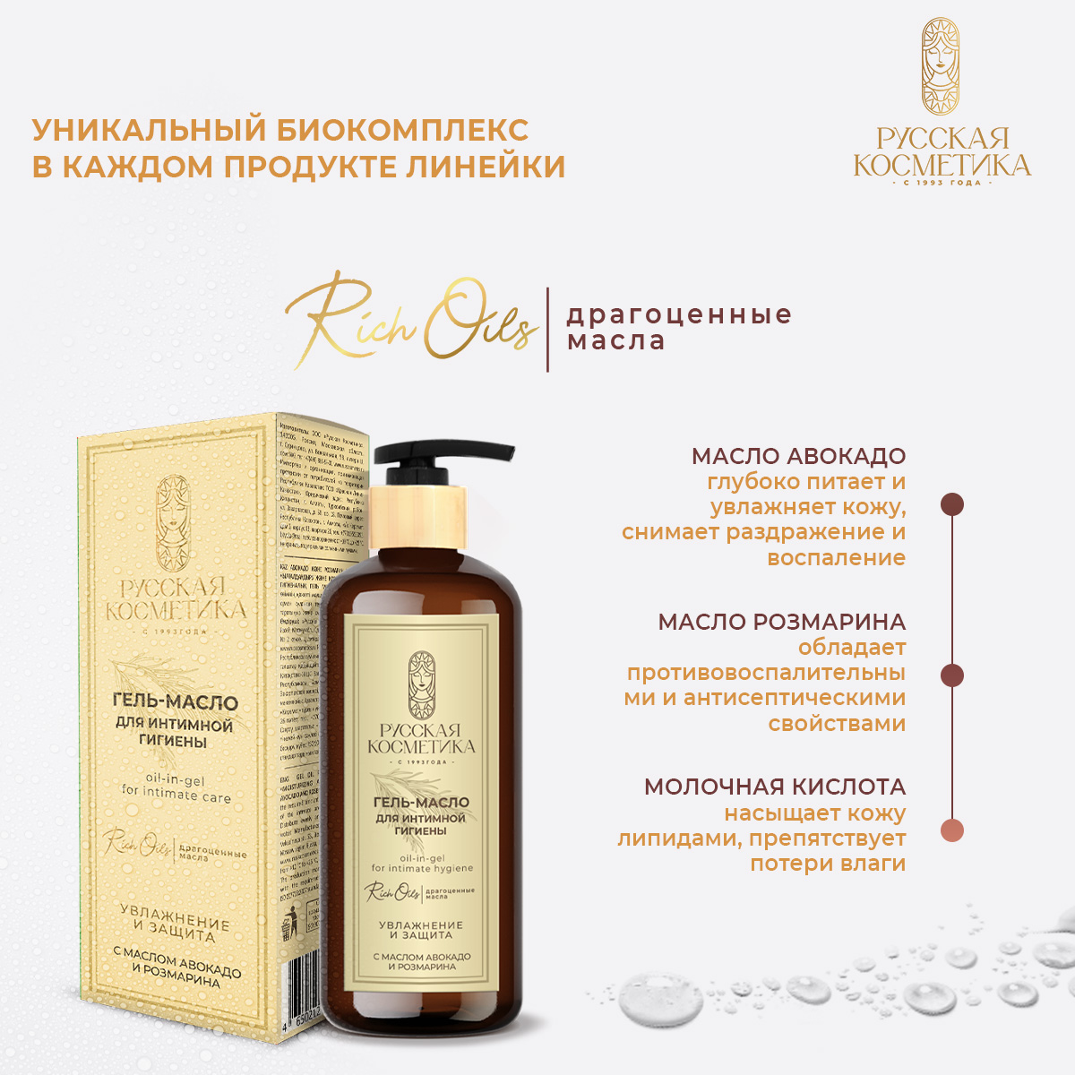 Гель-масло для интимной гигиены Русская Косметика «Увлажнение и защита» с маслом авокадо и розмарина, 300 мл - фото 3