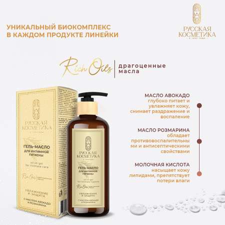 Гель-масло для интимной гигиены Русская Косметика «Увлажнение и защита» с маслом авокадо и розмарина, 300 мл
