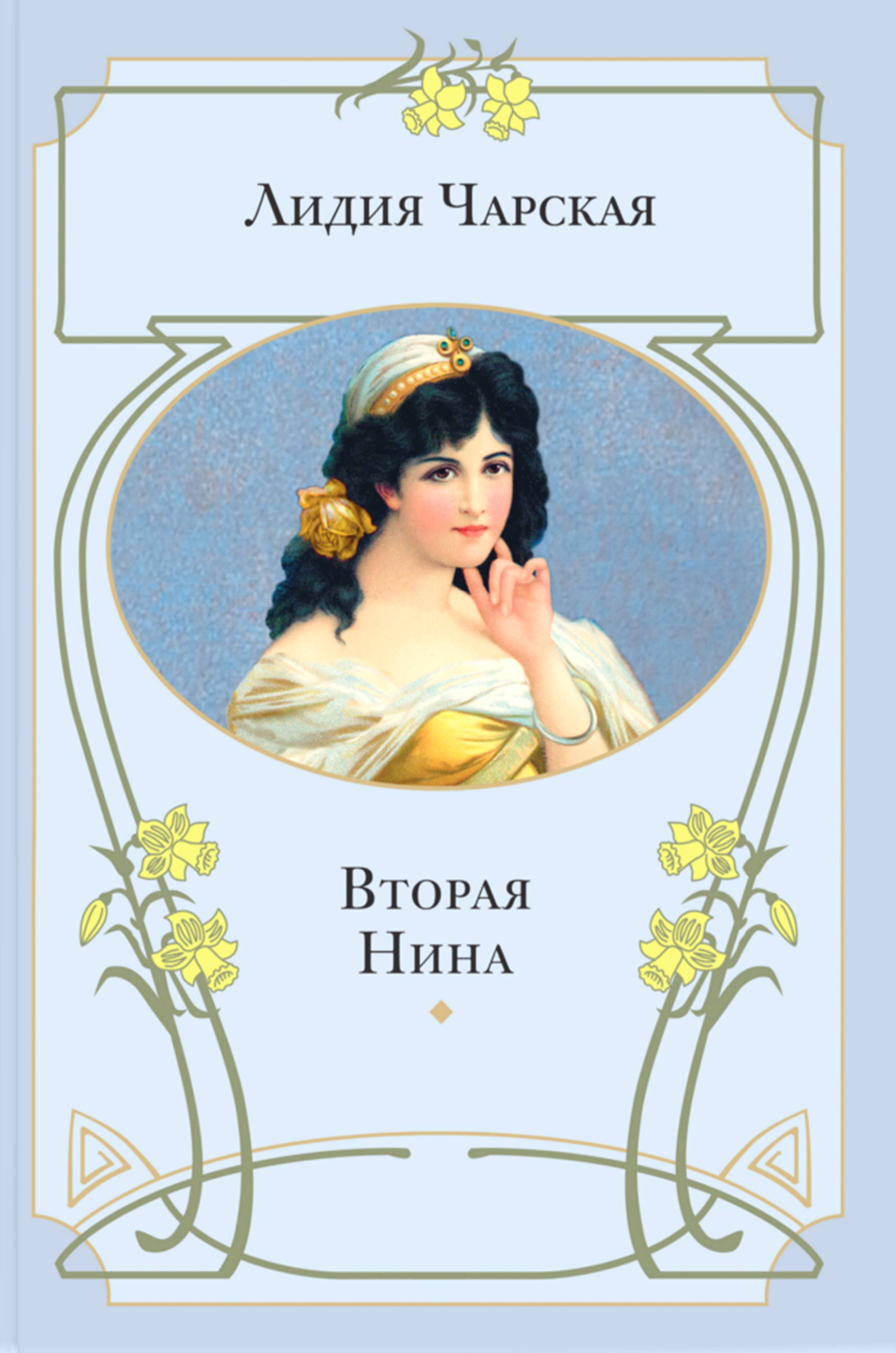 Книга ЭНАС-КНИГА Вторая Нина - фото 1
