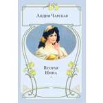 Книга ЭНАС-КНИГА Вторая Нина