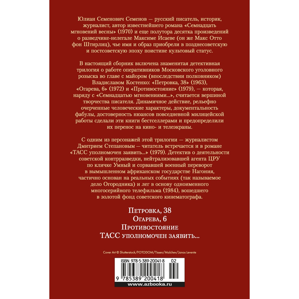 Книга АЗБУКА Противостояние. Романы Семенов Ю. Русская литература. Большие книги - фото 6
