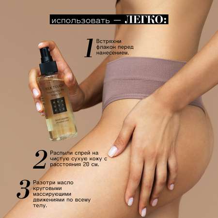 Масло BEAUTIFIC SILK TOUCH 110 мл