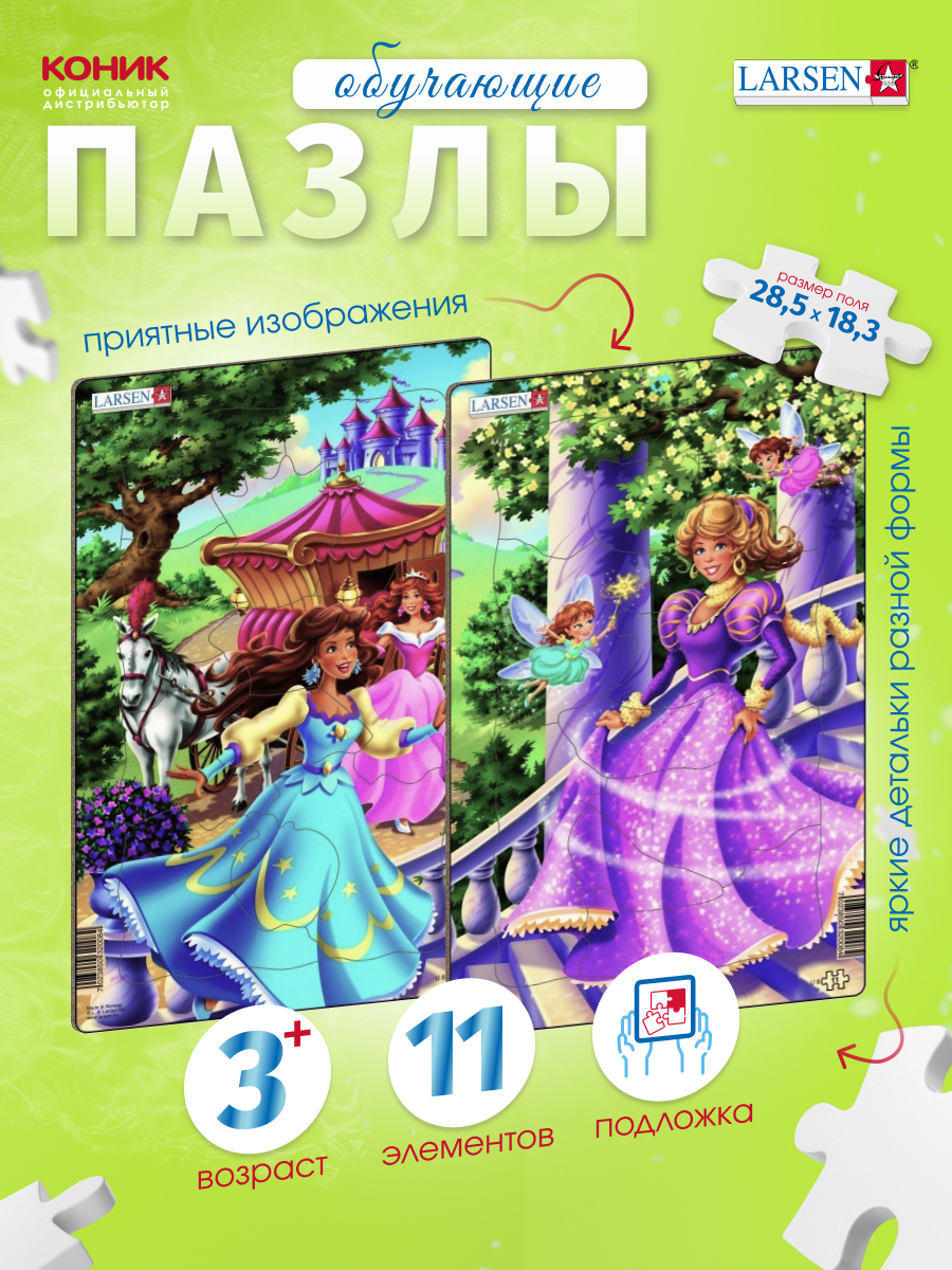 Пазл Larsen Принцессы 11 элементов классический - фото 1