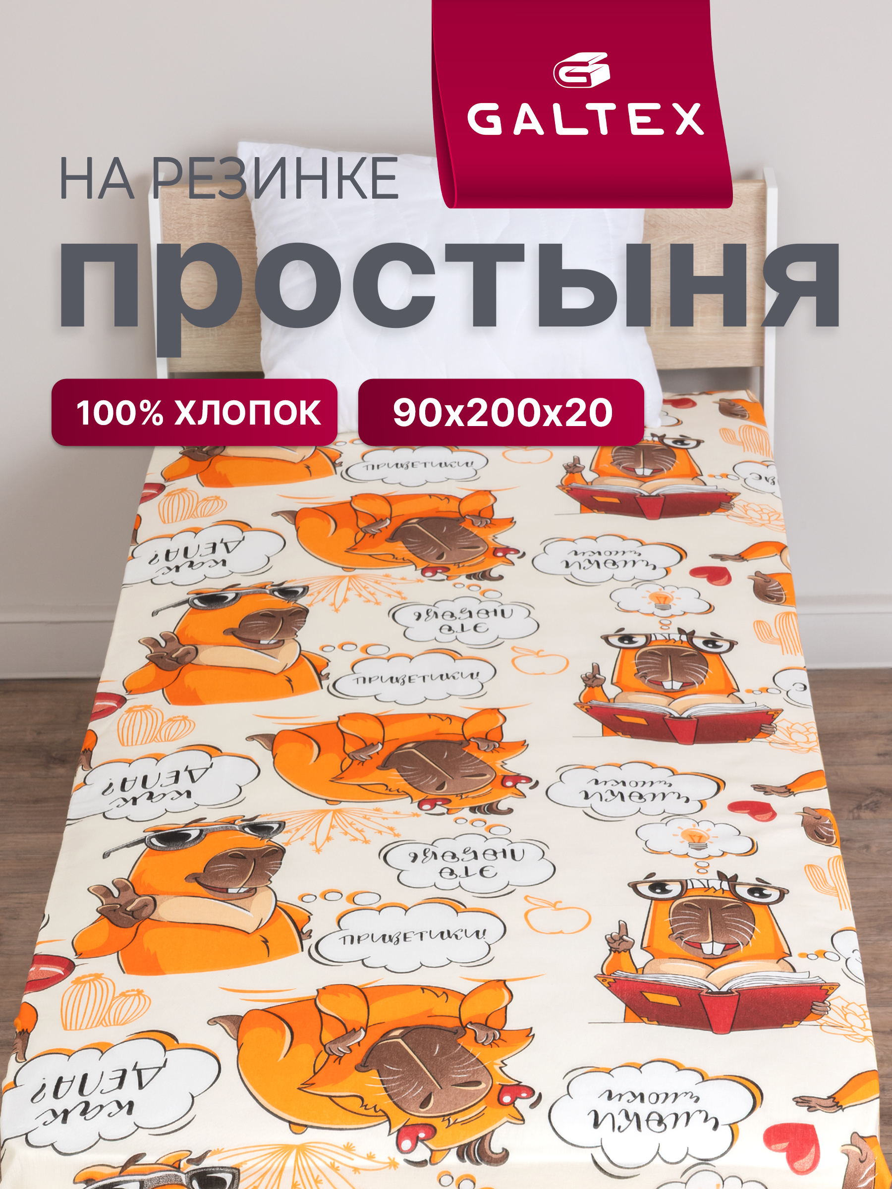 Простыня Galtex 90 x 200 см на резинке 1 шт. - фото 1