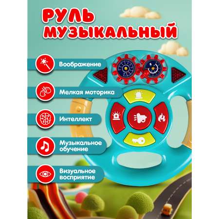 Игрушка Smart Baby руль