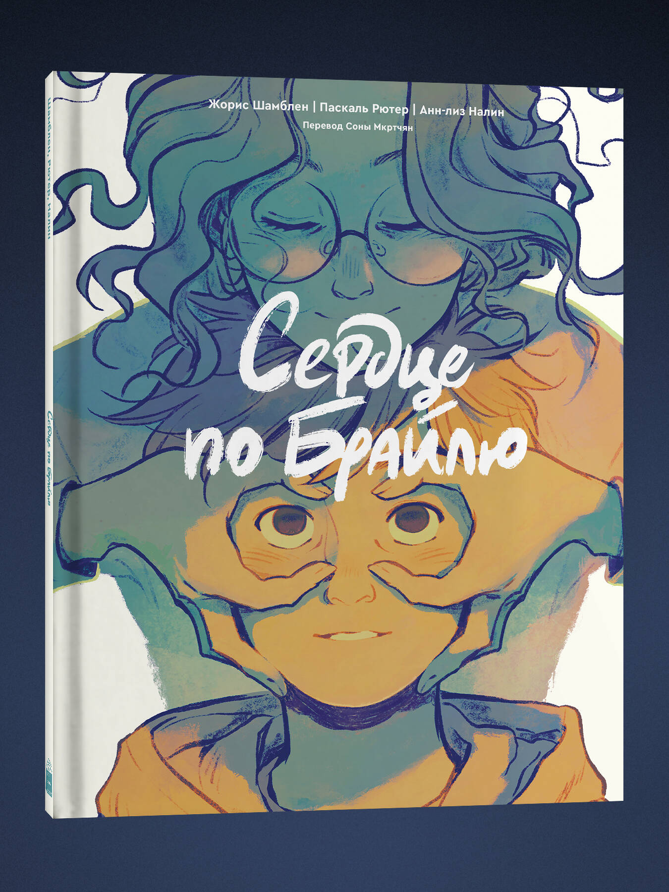 Книга Эксмо Сердце по Брайлю - фото 1