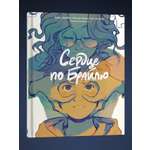 Книга Эксмо Сердце по Брайлю