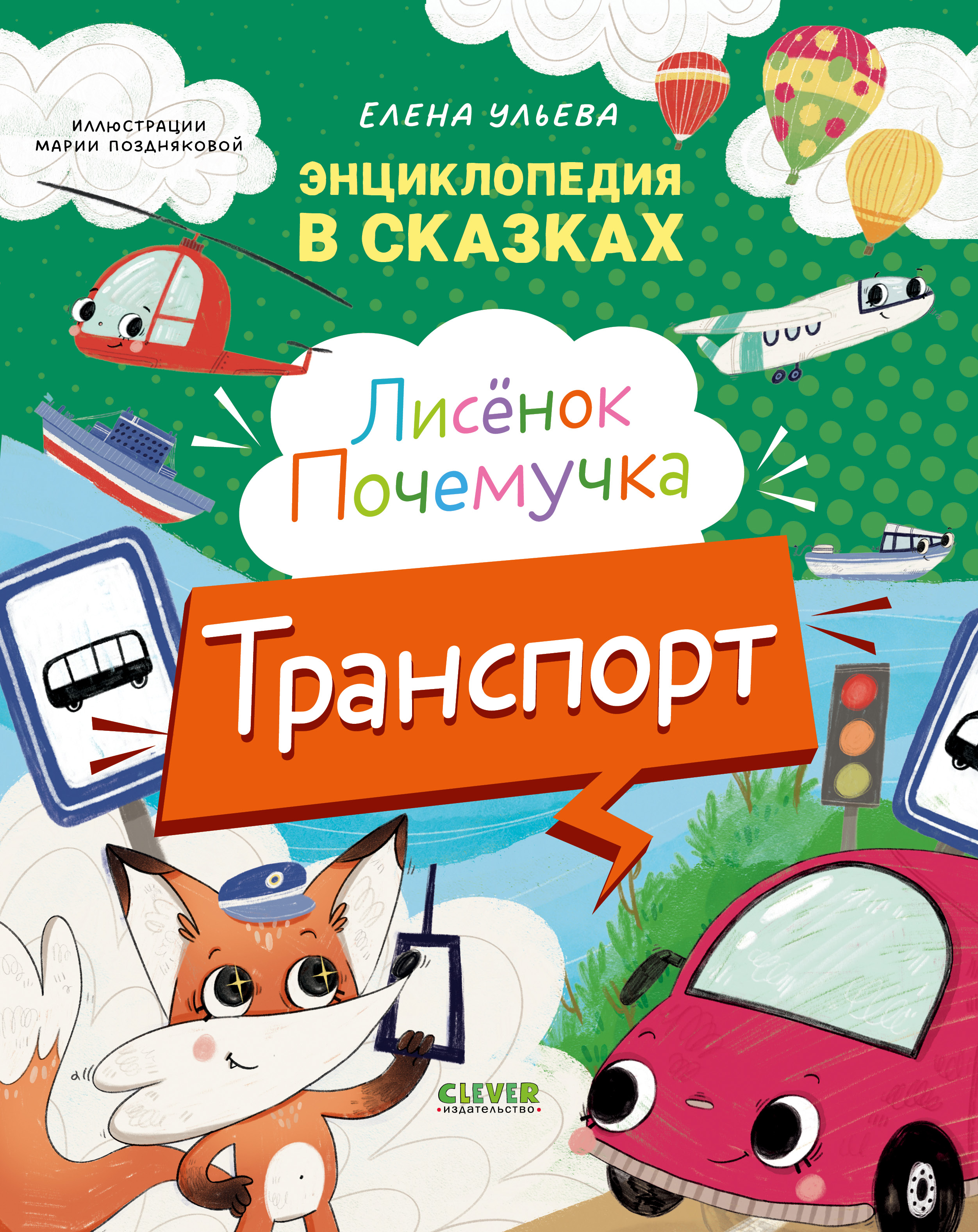 Лисенок Почемучка. Транспорт/Ульева Е. Clever Энциклопедия в сказках - фото 1